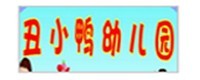 丑小鸭幼儿园